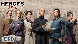 ENG SUB【天行健 Heroes】EP01  Starring Qin Junjie Liu Yuning Huang Mengying [upl. by Lynnworth762]