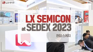 SEDEX 2023 LX세미콘 부스 현장 스케치 [upl. by Jezreel]