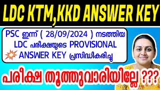 KERALA PSC 🛑 LDC KOTTAYAM KOZHIKODE 2024 EXAM PROVISIONAL ANSWER KEY  Harshitham Edutech [upl. by Torie763]