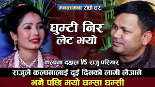 राजु परियारले कल्पनालाइ जडिया पोइ परोस भन्दै सरापे  Raju Pariyar VS Kalpana Dahal Live Dohori 2022 [upl. by Dedra]