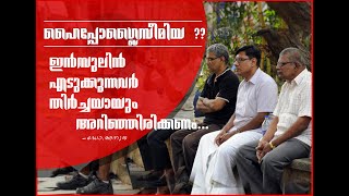 Hypoglycemia All insulin intaker should watch  ഹൈപ്പോഗ്ലൈസെമിയ  ഇന്സുലിന് എല്ലാവരും കണ്ടിരിക്കണം [upl. by Trilley880]