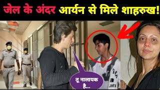 क्या Shah Rukh Khan अपने son Aryan Khan से मिले  NOOK POST [upl. by Wes902]