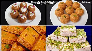 तिल की चार हेल्दी रेसिपी  til ki recipe  makar sankranti special recipe  Chef Amar [upl. by Amein]