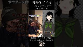 【ハモリチャレンジ】サウダージをハモってみたよ shorts ＃新人Vtuber ＃歌ってみた ＃一発撮り [upl. by Garlan647]