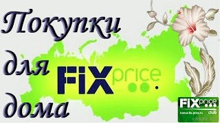 Фикс Прайс Покупки для дома Новинки  Fixed Price Shopping for a home [upl. by Akenehs133]