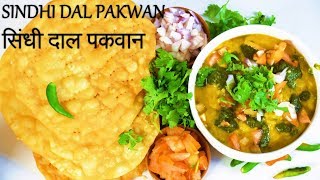 Sindhi Dal Pakwan Recipe  सिंधी दाल पकवान [upl. by Ihtak]