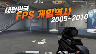 대한민국 FPS 게임 역사 20052010 [upl. by Colley846]