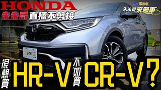 Honda CRV quot完熟體quot最終試駕｜2022 CRV大改款前 ｜末代55代CRV最划算｜買本田 HRV 不如加價買Honda CRV【中天車享家】朱朱哥來聊車 中天財經頻道 [upl. by Ettennaej]