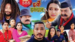 Harke Haldar  बाँदरको हातमा नरिवल  l 26 February 2023 Ep 588 [upl. by Trudy987]