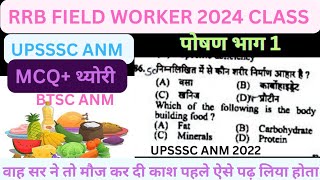 rrb field workerupsssc anm 5272vacancy 2024 best book पोषण थ्योरी MCQ [upl. by Elinor]