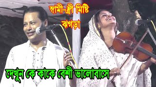 কাজল দেওয়ান ও বাবলী দেওয়ানের মিষ্টি ঝগড়া করে গান বাধিয়া মায়ার ডোরে kajol dewan amp babli dewan gan [upl. by Kora]