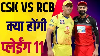 CSKvsRCB Playing11धोनीकोहली के बीच भिड़ंत से होगा आईपीएल का आगाज दोनों टीमों की संभावित प्लेइंग 11 [upl. by Flam]