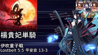 FGO Yang Guifei solo vs Ibuki  Lostbelt 55 Act 133 [upl. by Narahs686]