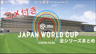 【コメ付き】JAPAN WORLD CUP 全シリーズまとめ [upl. by Colburn]