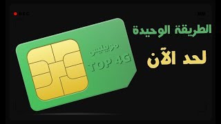 الطريقة الوحيدة للحصول على عرض موبيليس TOP 4G  لحد الآن [upl. by Hindu]