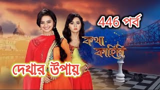 Kotha Kahini  কথা কাহিনী 446 পর্ব  কথা কাহিনী আজকের পর্ব  Kotha Kahini New Episode কথা কাহিনী [upl. by Lole]