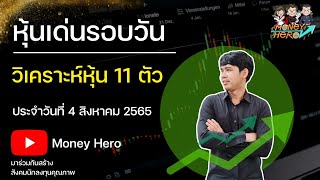 หุ้นเด่นรอบวัน ประจำวันที่ 4 สิงหาคม 2565  Money Hero [upl. by Merill464]