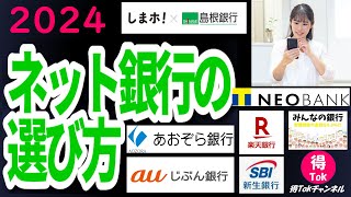 【2024年初回版】 ネット銀行の選び方 どこの銀行がいいの？ 高金利の銀行やポイントが貯まるオススメのネット銀行はココ！みんなの銀行 島根銀行 あおぞら銀行 楽天銀行 auじぶん銀行 SBI新生銀行 [upl. by Worra]