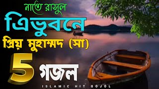 tre vuobonar prio mohamed  নবিজীর শানে ৫টি ইসলামিক হিট গজল gojol ghojol gozol ghozol [upl. by Arreip827]