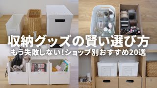 もう失敗しない収納グッズの選び方！100均・ニトリ・無印・IKEAのおすすめ20選 [upl. by Nylevol181]