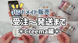 【ハンドメイド販売】Creemaでの受注から発送までの流れを解説 [upl. by Odin]