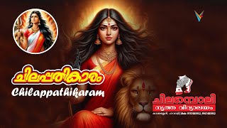 Chilappathikaram  Kannaki  കണ്ണകി  ചിലപ്പതികാരം  ആറ്റുകാൽ ദേവി  Chilamboli Nirthavidyalayam [upl. by Mahau266]