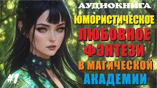 Аудиокнига ЮМОРИСТИЧЕСКОЕ ЛЮБОВНОЕ ФЭНТЕЗИ  МАГИЧЕСКАЯ АКАДЕМИЯ  Книга 1 [upl. by Charline]