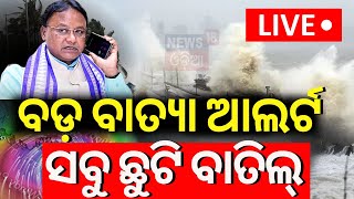 Live ବଡ଼ ବାତ୍ୟା ସବୁ ଛୁଟି ବତିଲ Odisha Cyclone News  Cyclone Dana  IMD Alert  Odia News [upl. by Maude711]