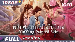 （พากย์ไทย）พลิกตำนานโปเยโปโลเย YinYang Painted Skin  แฟนตาซี ความรัก วิทยายุทธ์  iQIYI Movie Thai [upl. by Jenna]