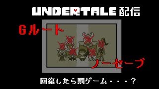 アンダーテール配信 Gルートノーセーブで回復したら罰ゲーム [upl. by Dao]