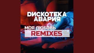 Моя любовь Alexander Pierce Remix [upl. by Enoval]