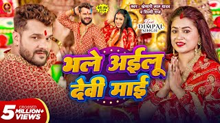 Video  भले अईलू देवी माई  Khesari Lal Yadav  Bhale Ailu Devi Maai  Shilpi Raj  Dimpal Singh [upl. by Herriott]