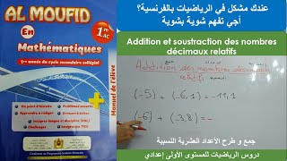 Addition et soustraction des nombres décimaux relatifs جمع و طرح الأعداد العشرية النسبية [upl. by Crotty]