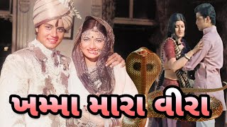 Khamma Mara Veera  ખમ્મા મારા વીરા 1976  Full Gujarati Movie  Sachin Sarika Satyajeet [upl. by Grazia]