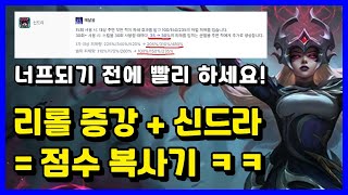 곧 너프 당하는 신드라 너프 되기 전에 빨리 점수 빠세요 선봉대 신드라 [upl. by Eenwahs]