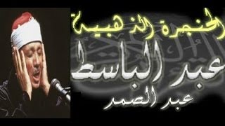 سورة الأنفال كاملة  الشيخ عبد الباسط عبد الصمد تلاوة نادرة [upl. by Cherrita247]