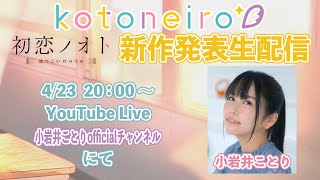 ✨生放送✨ ASMRレーベル「kotoneiro」新作発表生配信！ 第32回 [upl. by Lorianna769]