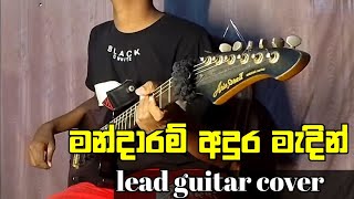 mandaram adura  මන්දාරම් අදුර මැදින්  💥🎸❤️ mandaramaduramadin leadguitar cover dilshara [upl. by Pilif]