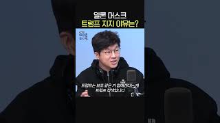 일론 머스크 트럼프 지지하는 이유는🧐ㅣ경제 유튜버 슈카ㅣ유민상의 배고픈 라디오 [upl. by Branch]