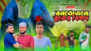 বনভোজনে ভূতের বিপদ  BANGLA NEW FUNNY NATOK  PRESENTED BY AJAIRA PUBLIC OFFICIAL। [upl. by Dlorah]