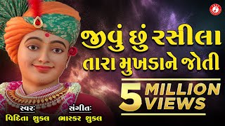 Jivu Chhu Rasila Tara Mukhada Ne Joti  Vidita Shukla  Swaminarayan Kirtan [upl. by Uokes828]