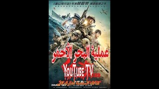 فيلم الروعة مهمة البحر الاحمر فيلم أكشن مترجم بحودة operation red sea HD [upl. by Dolora]