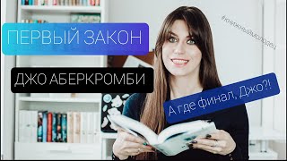 Книжный Молодец но не совсем ДЖО АБЕРКРОМБИ  ПЕРВЫЙ ЗАКОН [upl. by Eiderf]