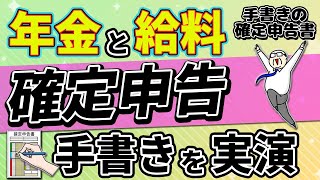 【確定申告】年金受給者で給与所得がある方は必見｜確定申告書 手書き作成【年金】還付金 [upl. by Aerdnat526]