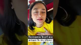 তিলোত্তমাকে উৎসর্গ করে রূপাঞ্জনা কি গান গাইলেন Rupanjana Mitra Singing Song for Tilottoma RG Kar [upl. by Alwin]