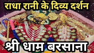 राधा रानी के अद्भुत दर्शन ll Radha Rani temple barsana live darshan ll Barsana live [upl. by Emmott]