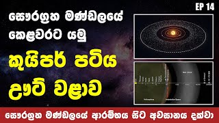 Episode 14  The Kuiper Belt and Oort Cloud  කයිපර් පටිය සහ ඌට් වළාව [upl. by Dori759]