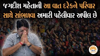 Jagdish Maheta ની આ વાત દરેક પરિવાર જીવનમાં ઉતારશે તો જિંદગીનો ફરી સૂર્યોદય થશે Motivation Analysis [upl. by Dow]