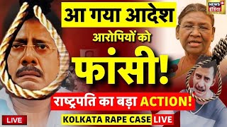 🟢Kolkata Rape and Murder Case Live Mamata Banerjee का बड़ा ऐलान दिन में होगी फांसी  RG Kar News [upl. by Topper51]