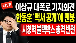 오후뉴스 한동훈 ‘백서 공개’에 멘붕 이상규 대폭로 기자회견 시청역 블랙박스 충격 반전  20240703 [upl. by Martella290]